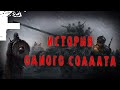 ИСТОРИЯ ОДНОГО СОЛДАТА! Страшные Истории На Ночь!