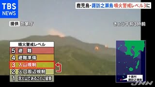 鹿児島・諏訪之瀬島 噴火警戒レベル３「入山規制」に引き上げ