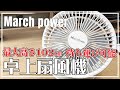 March power 卓上扇風機 タイマー機能・リモコンライトが便利