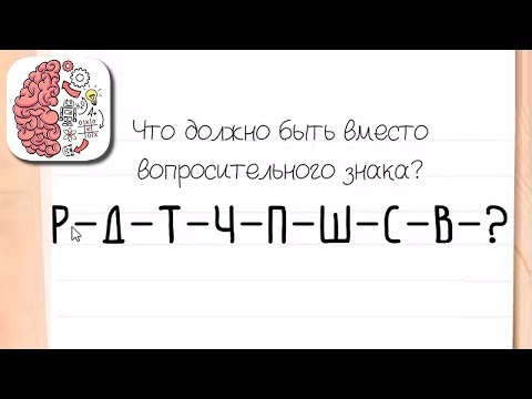 Как пройти Brain Test 130 уровень Что должно быть вместо вопросительного знака?