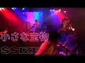 小さな宝物 SSIZE 20210509 稲毛K's Dream