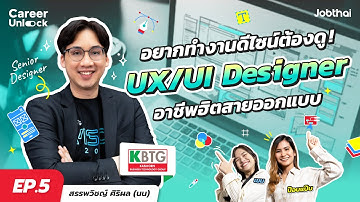 อยากทำงาน UX/UI Designer มีอะไรต้องรู้บ้าง? | นน Senior Designer - KBTG | Career Unlock EP.5