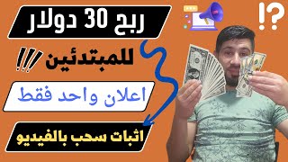 ربح 30 دولار من الاعلانات   الربح من الانترنت 2023 || الربح من الانترنت للمبتدئين || الربح بالهاتف