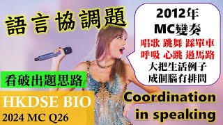 DSE Bio│HKDSE 2024 MC Q26│cerebellum 小腦│coordination 協調│dailylife 生活│Faith Education{雙語Bilingual}