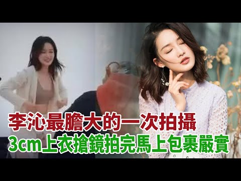 李沁拍照最大膽的一次，穿超短上衣搶鏡，拍完迅速包裹嚴實
