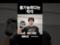 불가능하다는 착각