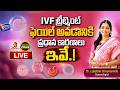 IVF ట్రీట్మెంట్ ఫెయిల్ అవడానికి ప్రధాన కారణాలు ఇవే.! | Dr. Lakshmi Chirumamilla, Gynecologist