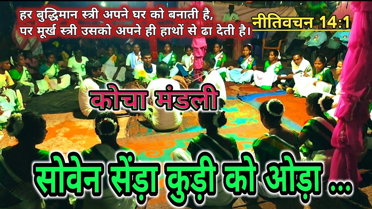 सोवेन सेंड़ान कुड़ी को ओड़ा//टोकाद _महिला_ शिक्षा_ सम्मेलन।। होड़ भजन।। Christian video Mundari..