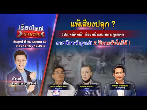 🔴 Live รายการ เรื่องใหญ่รายวัน 