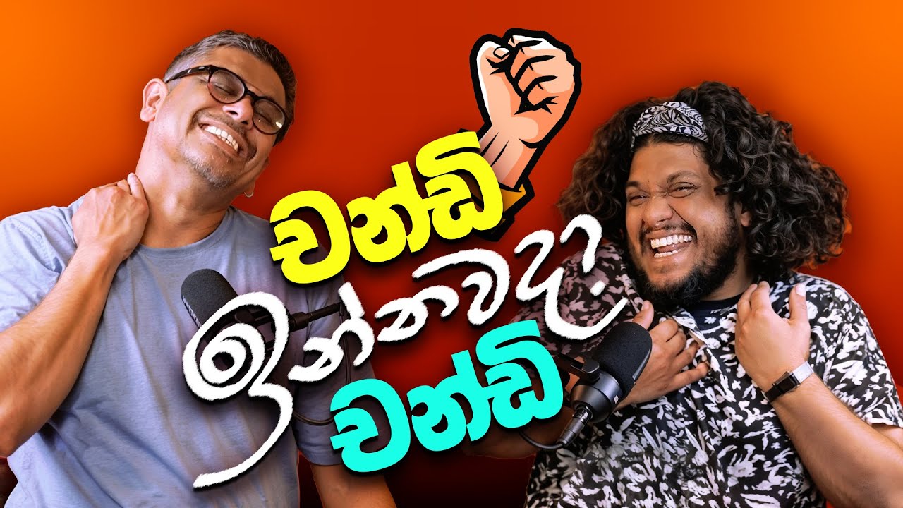 චන්ඩි ඉන්නවද චන්ඩි - Bakannila - by Gune Aiya -