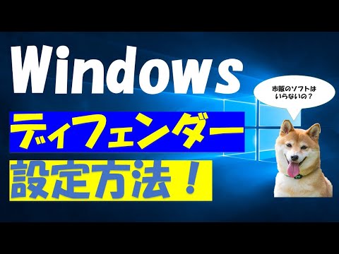 Windowsディフェンダー設定方法!(defender)インストール方法!市販のウイルス対策ソフトはいりません!フルスキャンは必ずやろう!無料で充分です。無効になっている方は、有効にしよう。