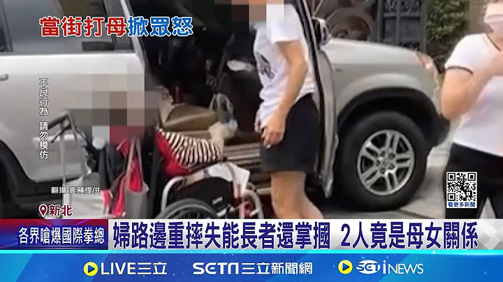 婦路邊重摔失能長者還掌摑 2人竟是母女關係 心疼! 婦重摔失能長者還掌摑 暴力行徑全被拍 │記者 楊欣怡 程奕翔│【新聞一把抓】20240808│三立新聞台 - 天天要聞