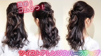 簡単オフィスヘアアレンジ きれいめなハーフアップ ピンなしゴムだけでできます 毛先はワンカールだけ ツイストアレンジのハーフアップ Hair Arrange の作り方教えます Youtube