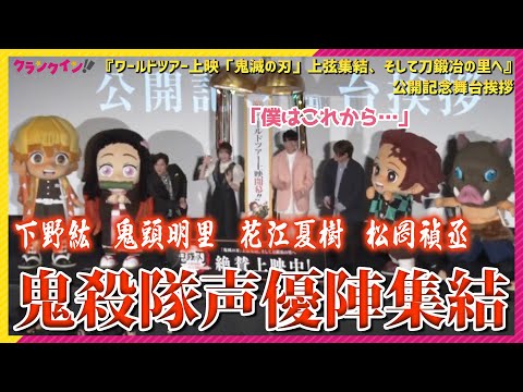 花江夏樹「僕はこれから…」鬼殺隊声優陣もついに世界へ!? ＜『ワールドツアー上映「鬼滅の刃」上弦集結、そして刀鍛冶の里へ』公開記念舞台挨拶＞