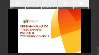Видео Вебинар "Сертификация по требованиям PCI DSS в условиях CIVID19" (автор: Andrey Sitnoff)