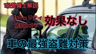 整備士目線の車の盗難対策３選