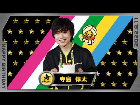 ゴーラスイエロー・寺島惇太バースデー2022 - YouTube