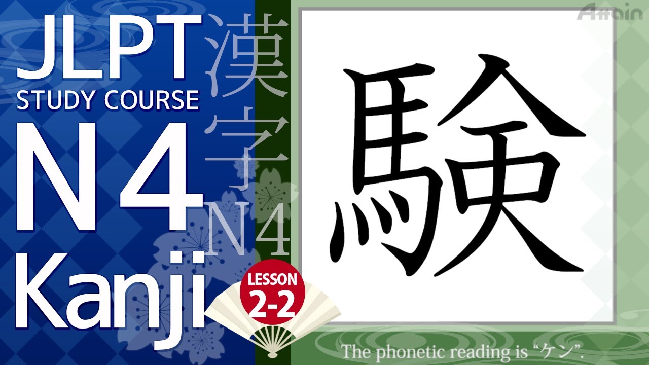 JLPT N4 Kanji Course Lesson 2-2 験 How to read and write kanji【日本語能力試験 N4 漢字】Online Japanese