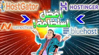 مقارنة بين افضل الاستضافات | وطريقة حصرية لاستعادة مالك بعد شراء الاستضافة | Best Host 2022