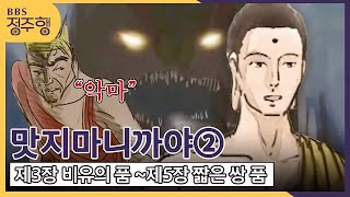 [#정주행] 맛지마 니까야② 제3장 비유의 품-제5장 짧은 쌍 품 (중간 길이로 설하신 경) #BBS애니메이션