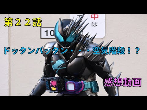 【感想動画】仮面ライダーリバイス 第22話《ドッタンバッタン・・・空気階段！？》久々のゲスト回！！バイスの頭痛対策アイテムを狩崎が・・・？そして”ジャックリバイス”が登場！！