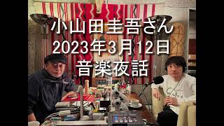 Daisy Holiday! 細野晴臣 小山田圭吾さん 2023 3 12 2月にアナログ盤