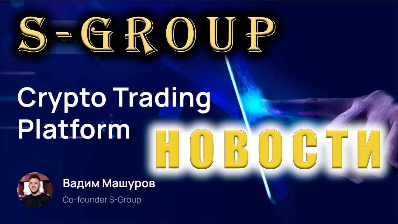 💎  Новости S-GROUP | Ответы на вопросы | Вадим Машуров | 24.10.22💎