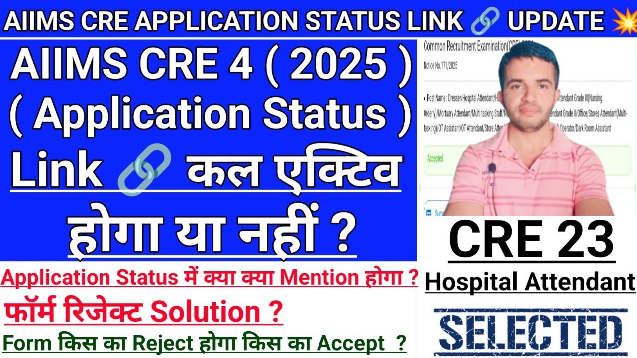AIIMS CRE 4 APPLICATION STATUS LINK 🔗 कल एक्टिव होगा या नहीं ? यदि होगा ...