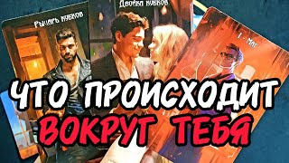 видео: О ля ля🔥🎯Что Происходит ВОКРУГ ТЕБЯ ❣️Неожиданно Для Тебя Я ОТКРОЮ СЕКРЕТ ㊙️#таро #tarot #таролог картинка: О ля ля🔥🎯Что Происходит ВОКРУГ ТЕБЯ ❣️Неожиданно Для Тебя Я ОТКРОЮ СЕКРЕТ ㊙️#таро #tarot #таролог