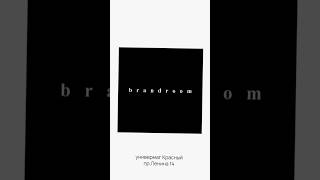Капсула от BrandRoom