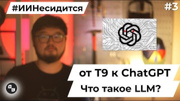 Что такое Большая Языковая Модель? LLM? Изучаем ИИ. Сезон1, Эпизод3, #ИИНесидится #AINecdtsa