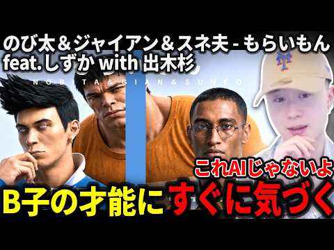 【海外の反応】AIと疑われるB子の凄さを唯一見抜くニキ【のび太＆ジャイアン＆スネ夫 - もらいもん feat.しずか with 出木杉 / THE FIRST TAKE】