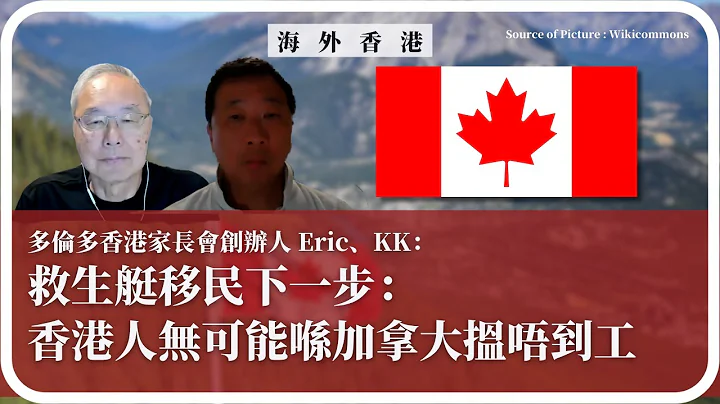 【海外香港 287 🇨🇦】多倫多香港家長會創辦人 Eric、KK：救生艇移民下一步：香港人無可能喺加拿大搵唔到工 - 天天要聞