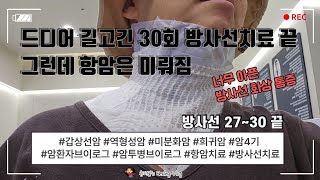 목피부 통증과 드디어 끝난 30회 방사선 치료, 그런데 항암은 미뤄졌다.   | 갑상선암 미분화암 역형성암 | 암4기 | 암환자 브이로그