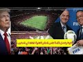 الفيفا تمنح حق استضافة المغرب لبطولة كاس العالم للاندية 2029 بعد انبهار اعضاء الفيفا بملاعب المغرب الفيفا تمنح حق استضافة المغرب لبطولة كاس العالم للاندية 2029 بعد انبهار اعضاء الفيفا بملاعب المغرب