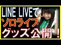 有安杏果 10月15日(日)22:30~LINE LIVEで武道館公演グッズ公開!