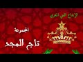 تاج المجد
