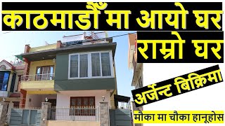 काठमाडौँ गोठाटार मा घर बिक्रि मा house for sale in gothatar kathmandu nepal | real estate nepal