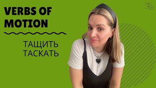 Тащить - Таскать ║verbs of motion