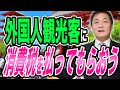 外国人観光客にも消費税を払ってもらう 検討すべき 玉木雄一郎が解説 Mp3 Song