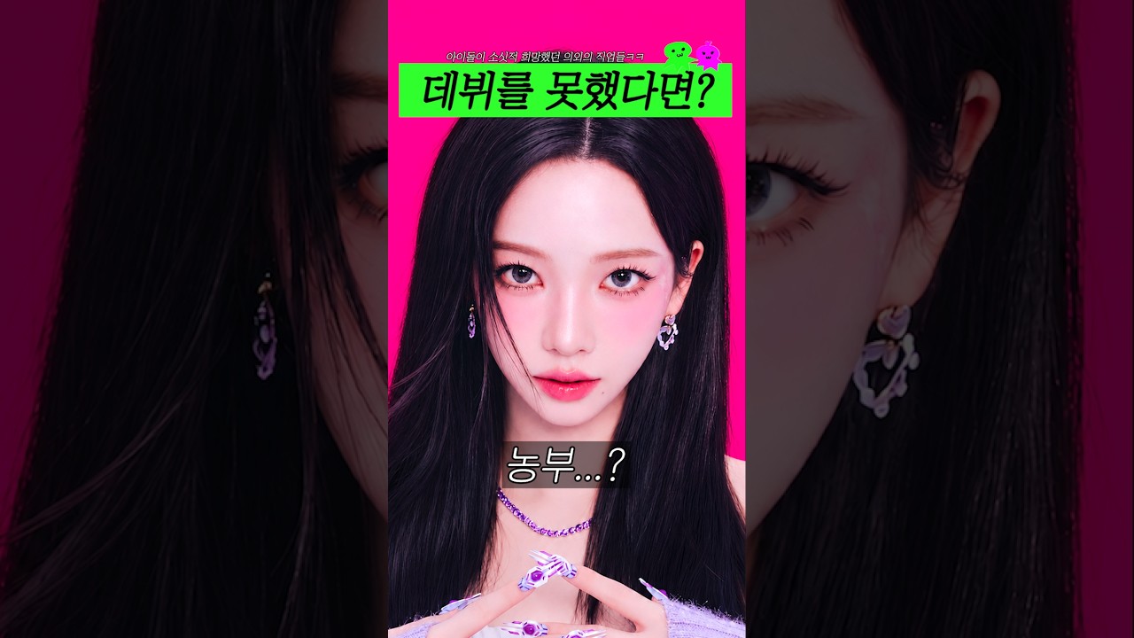 아이돌을 못했다면 택했을 길...?