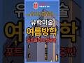 유학미술 여름방학 포트폴리오 준비 집중반