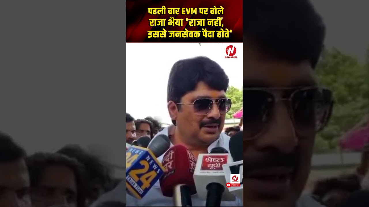 EVM पर पहली बार बोले राजा भैया, EVM से राजा नहीं पैदा होता, EVM से जनसेवक पैदा होते हैं | @nownoida