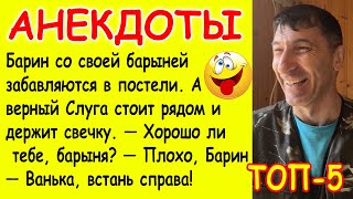 5 Смешных Анекдотов про Любовников, Барыню, Геолога, Чукчу, Мужа с Женой и Невесту