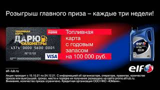 ELF EVOLUTION – розыгрыш топливной карты на 100 000 рублей