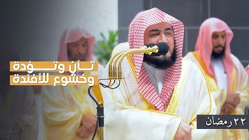 مقتطف لتلاوة بتأنٍّ وتؤدة تخشع الأفئدة للشيخ بندر بليلة | تهجد ليلة ٢٢ رمضان ١٤٤٥ هـ