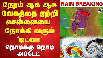 🔴LIVE: Ditwah | Cyclone | நேரம் ஆக ஆக வேகத்தை ஏற்றி சென்னையை நோக்கி வரும் டிட்வா
