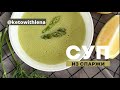 Суп из спаржи | Крем суп | Кето рецепты