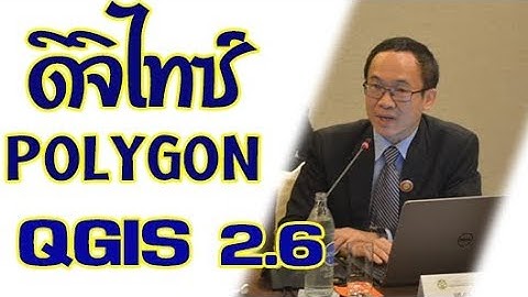 เรียนรู้ QGIS 2.6 เบื้องต้น ตอนที่ 8 การนำเข้าข้อมูล POLYGON