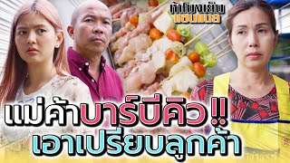 ยัยป้า..บาร์บีคิว !! อย่าเนียนเอาเปรียบลูกค้า (ละครสั้น) - ห้าโมงเย็น แชนแนล